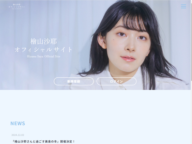 檜山沙耶