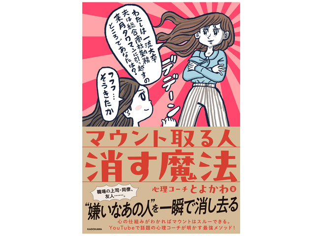 『マウント取る人 消す魔法』心理コーチとよかわ